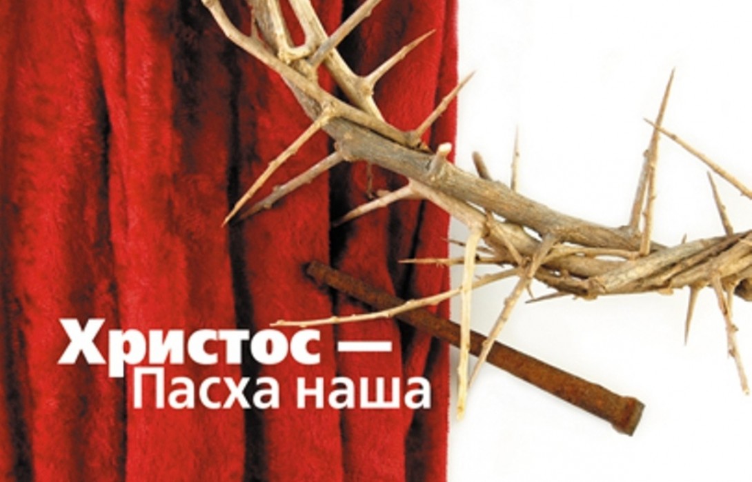 Наша Пасха - Христос!