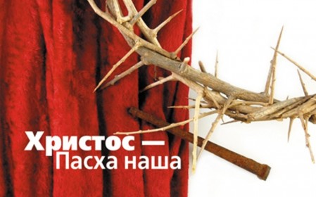 Наша Пасха - Христос!