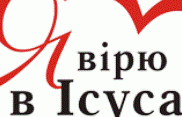 Акція "Я ВІРЮ В ІСУСА"