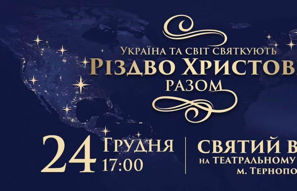 Святкуймо Різдво Христове та Новий Рік разом!
