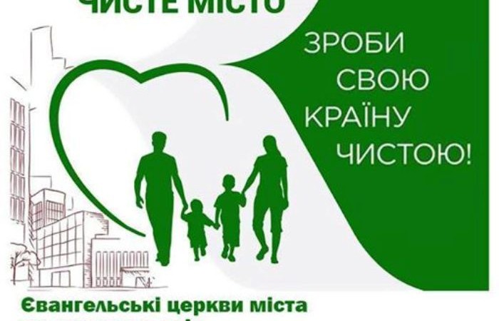 Із чистим серцем запрошують зробити чистим місто