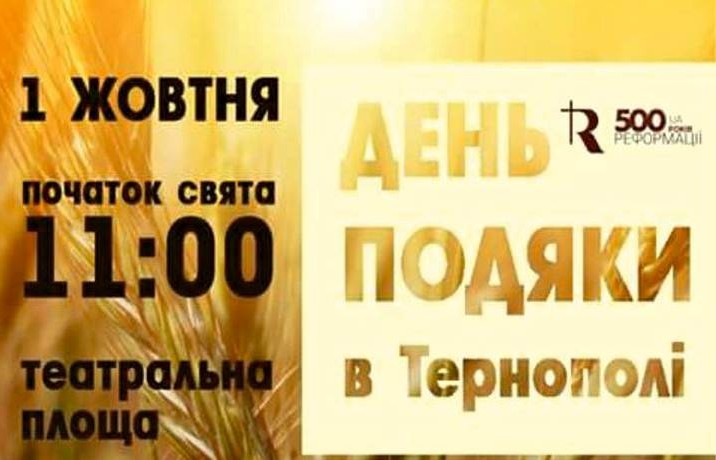День Подяки у Тернополі