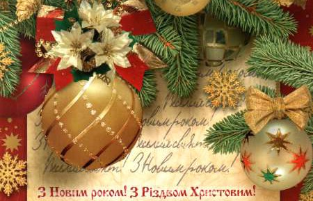 З Новим Роком! З Різдвом Христовим!