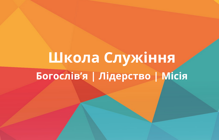 Школа Служіння Every Nation