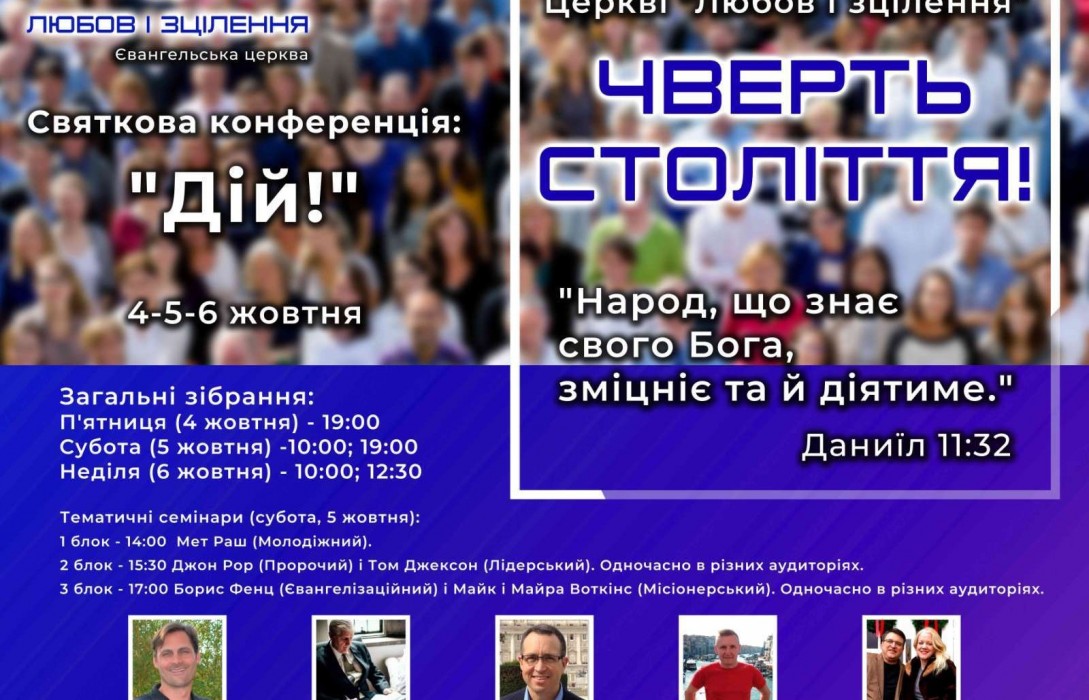 Церкві Любов і зцілення чверть століття!