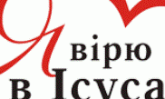 Акція "Я ВІРЮ В ІСУСА"