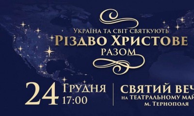 Святкуймо Різдво Христове та Новий Рік разом!