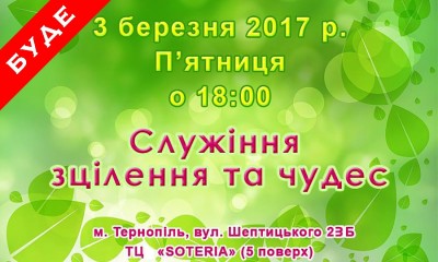 Служіння зцілення та чудес