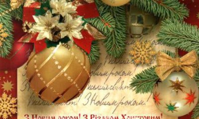 З Новим Роком! З Різдвом Христовим!