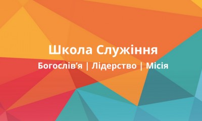 Школа Служіння Every Nation